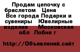 Продам цепочку с браслетом › Цена ­ 800 - Все города Подарки и сувениры » Ювелирные изделия   . Московская обл.,Лобня г.